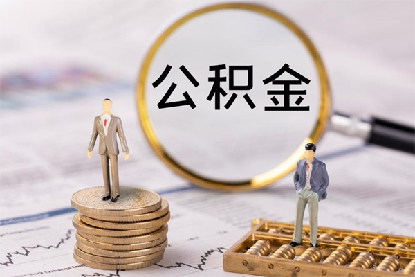 南安离职想把公积金取出来（离职了想把公积金取出来,都需要哪些手续）