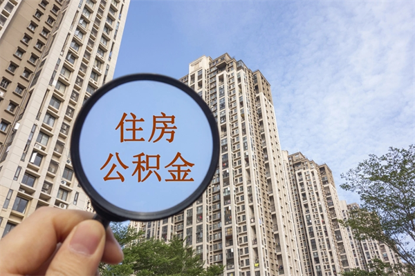 南安市住房公积金怎么取出来（市住房公积金怎么提取）