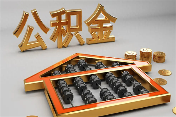 南安住房公积金怎么取（取住房公积金的方法）