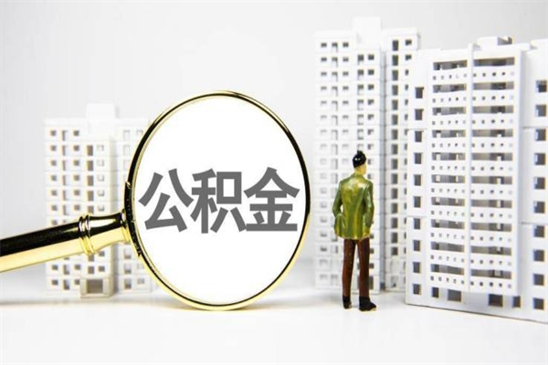 南安离职住房公积金怎么取（离职公积金取出流程）