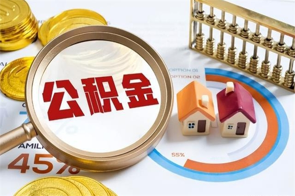 南安封存公积金取出手续（封存公积金提取需要什么）