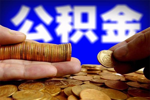 南安公积金封存后怎么取（公积金封存怎么样提取）