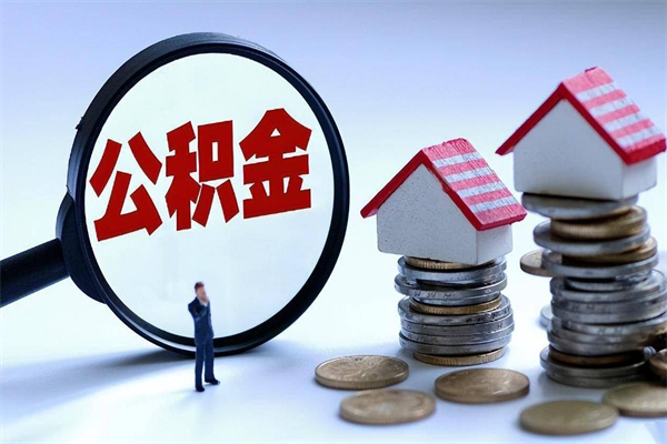 南安公积金代取2022（代取公积金的陷阱）