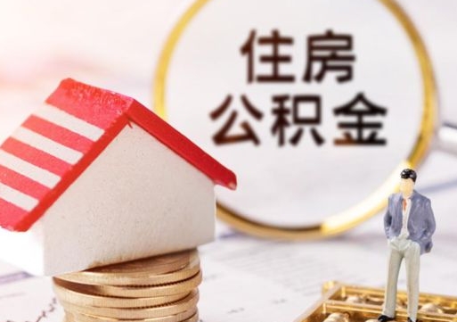 南安封存在职公积金怎么取（在职员工住房公积金封存）