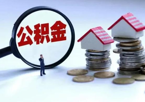南安离开一个城市公积金可以全取出来吗（离开一个城市公积金不能全部提取吗）