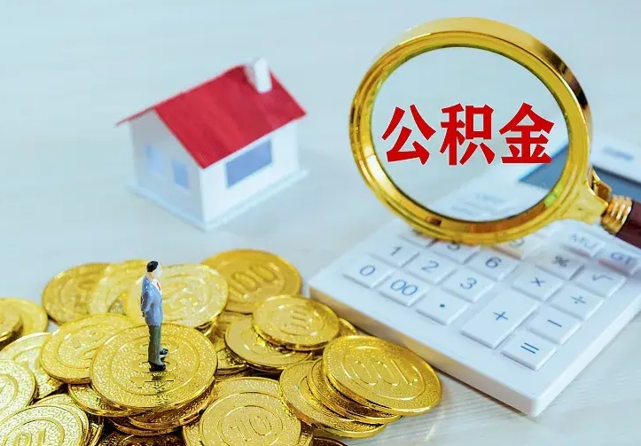 南安离职公积金怎么取来啊（离职住房公积金怎么取）
