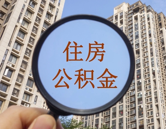 南安公积金一次性提（公积金一次性提取要求）