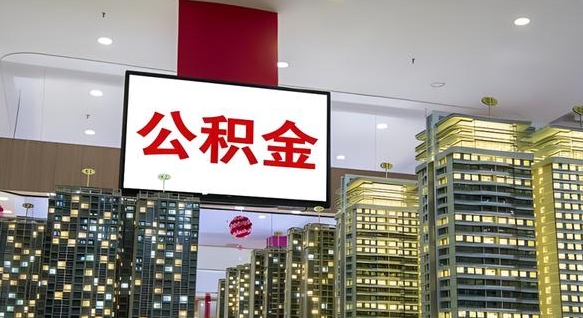 南安国企辞职可以取公积金吗（国企职工辞职后公积金怎么领取）