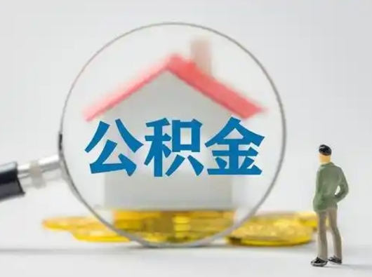 南安怎么取出公积金的钱（怎么可以取出公积金）